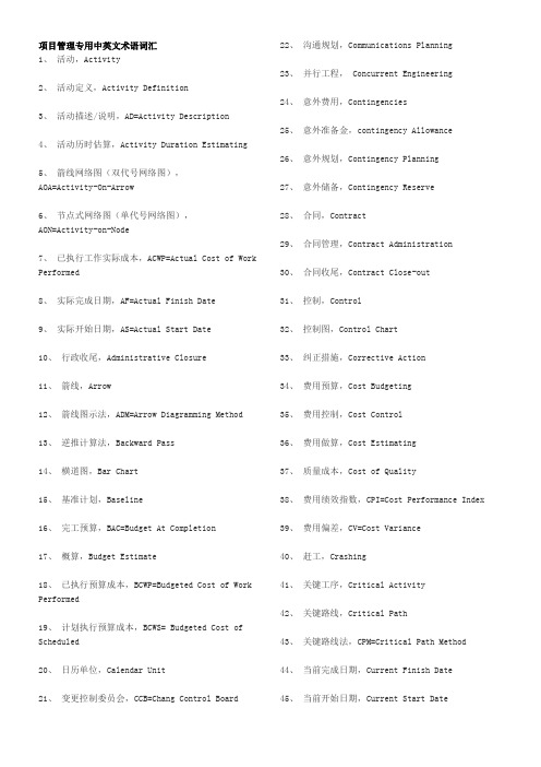 项目管理专用中英文术语词汇