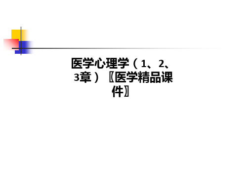 医学心理学(1、2、3章)〖医学精品课件〗PPT课件