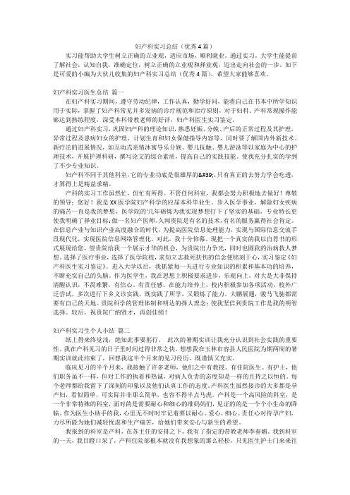 妇产科实习总结(优秀4篇)