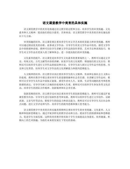 语文课堂教学中美育的具体实施