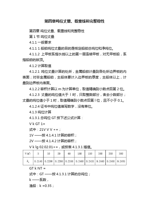 第四章吨位丈量、载重线和完整稳性