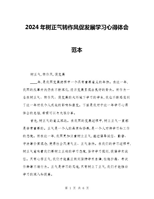 2024年树正气转作风促发展学习心得体会范本(三篇)