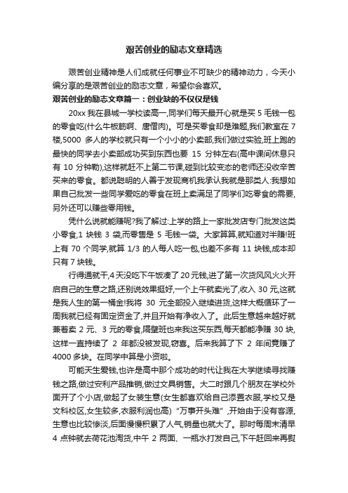 艰苦创业的励志文章精选