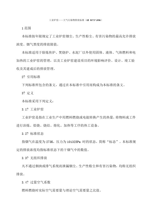 工业炉窑大气污染物排放标准