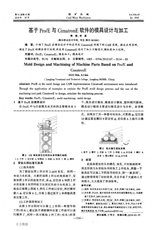 基于ProE与CimatronE软件的模具设计与加工