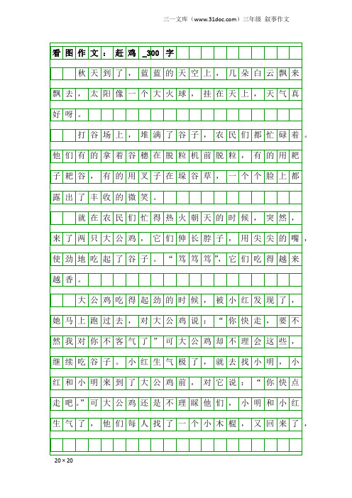 三年级叙事作文：看图作文：赶鸡_300字