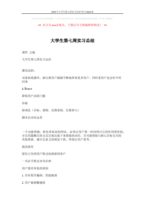 2019年大学生第七周实习总结-范文word版 (3页)