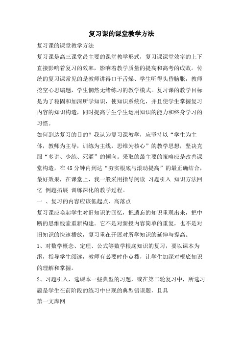 复习课的课堂教学方法