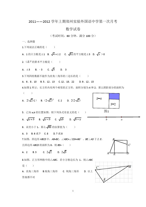 2011——2012学年上期郑州实验外国语中学第一次月考数学(含答案)