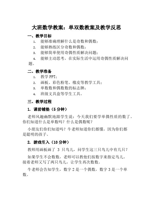 大班数学教案单双数教案及教学反思