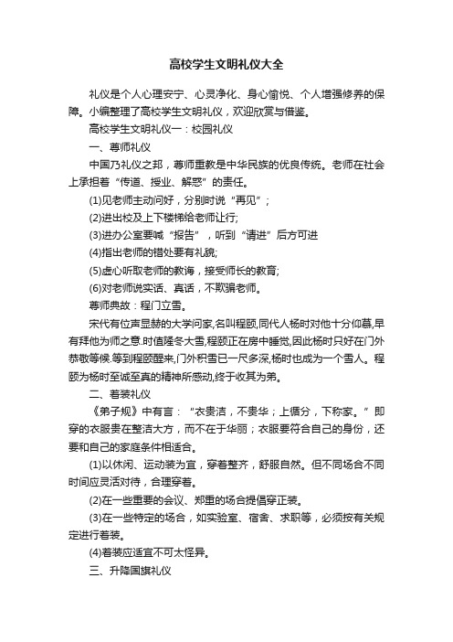 高校学生文明礼仪大全