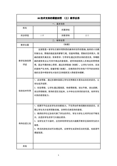 《咏鹅》A6技术支持的课堂讲授教学反思