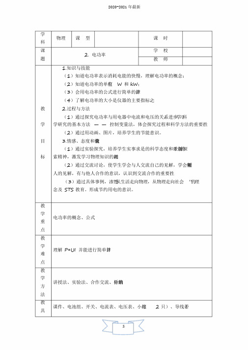 2020教科版物理九年级上册第6章《电功率》第2节电功率教学设计