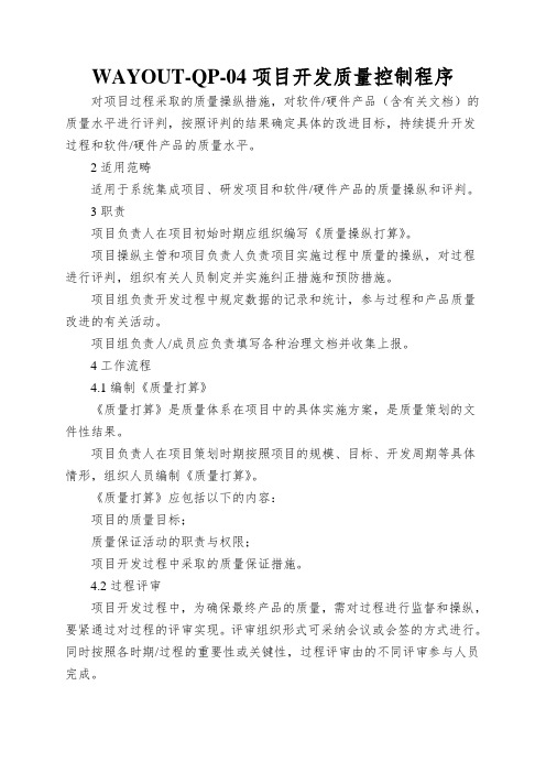 WAYOUT-QP-04项目开发质量控制程序
