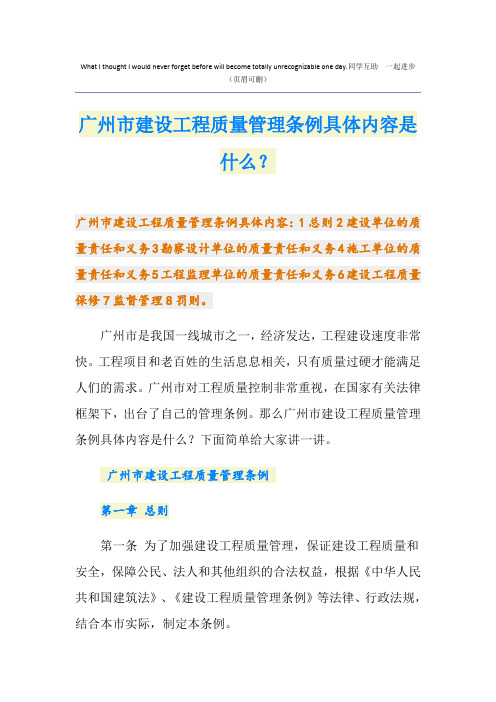 广州市建设工程质量管理条例具体内容是什么？