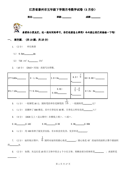 江苏省泰州市五年级下学期月考数学试卷(5月份)