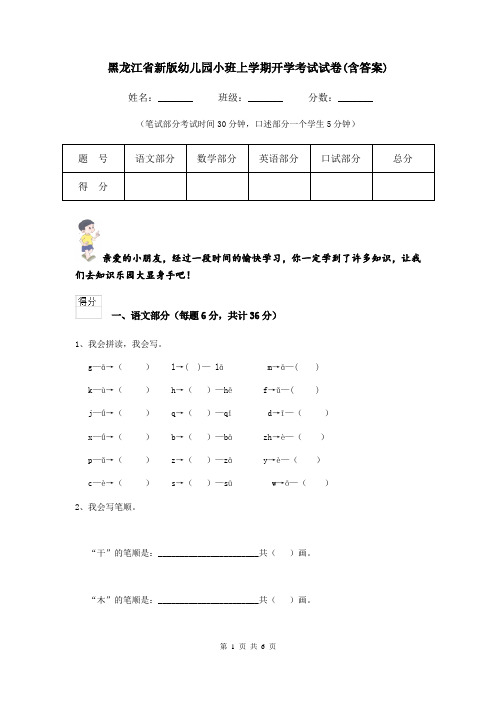 黑龙江省新版幼儿园小班上学期开学考试试卷(含答案)