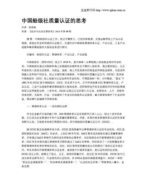 中国船级社质量认证的思考