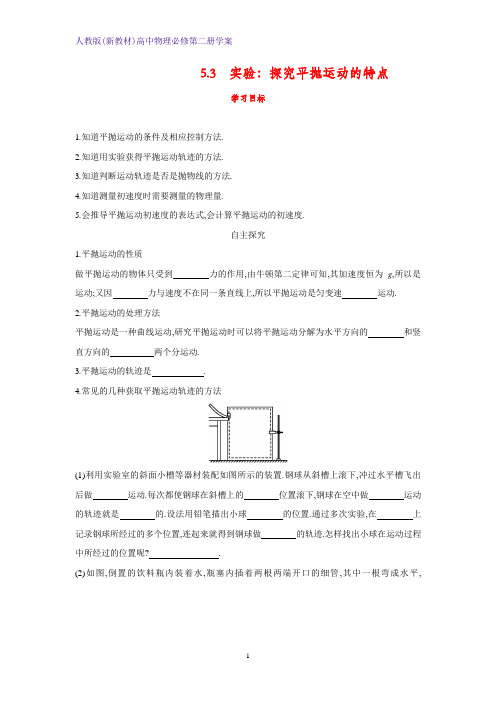 人教版(新教材)高中物理必修2精品学案10：5.3实验：探究平抛运动的特点学案