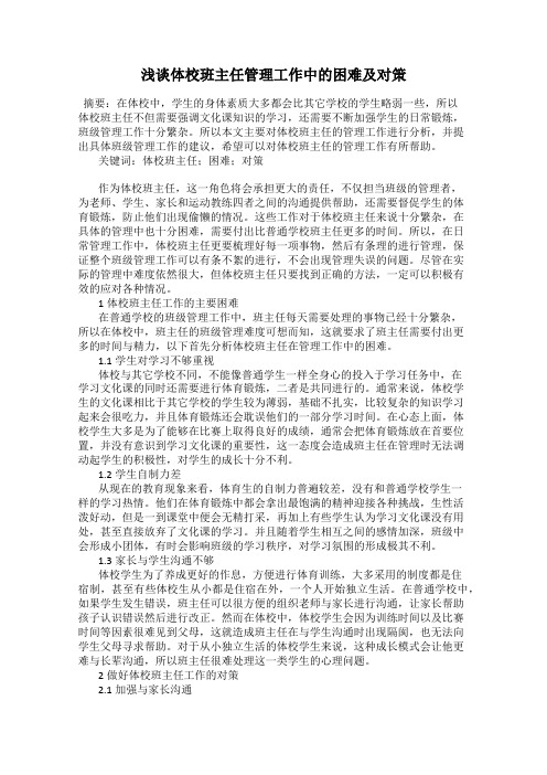 浅谈体校班主任管理工作中的困难及对策