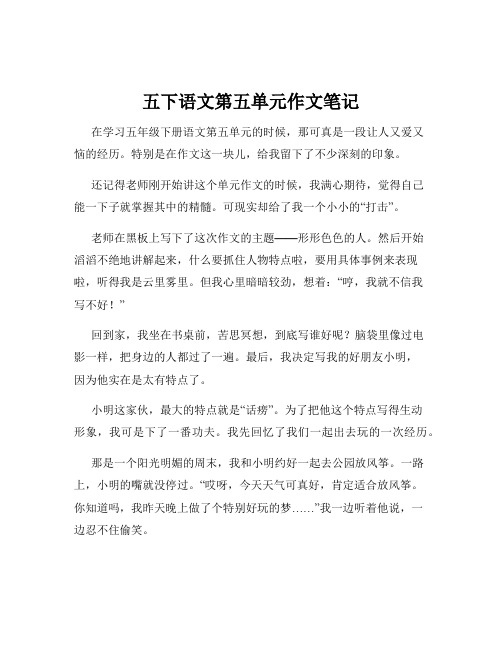 五下语文第五单元作文笔记