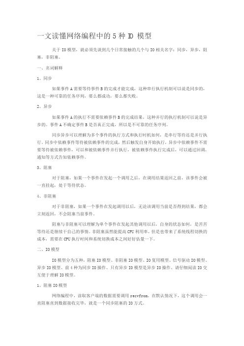 一文读懂网络编程中的5种IO模型