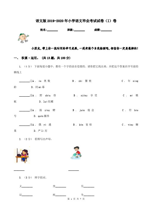 语文版2019-2020年小学语文毕业考试试卷(I)卷