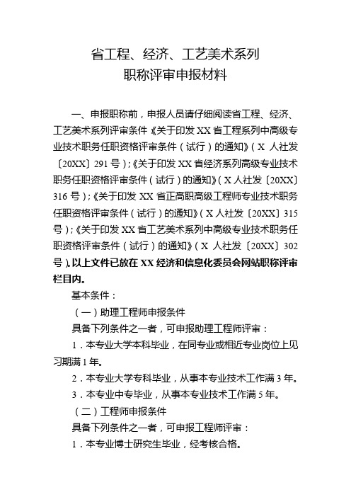 省级工程、经济、工艺美术系列职称评审申报材料