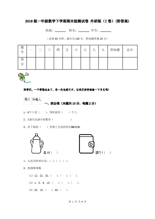 2019版一年级数学下学期期末检测试卷 外研版(I卷)(附答案)