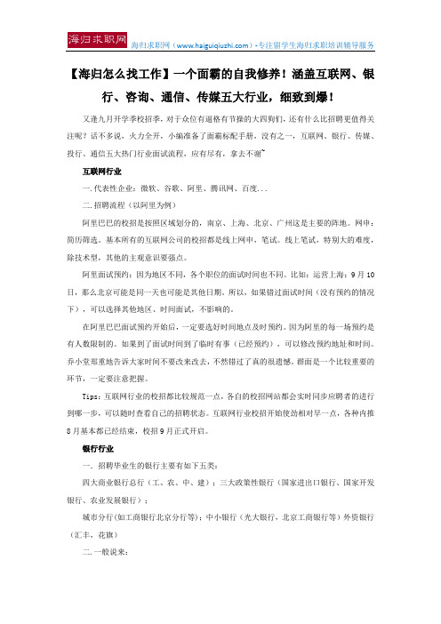 【海归怎么找工作】一个面霸的自我修养!涵盖互联网、银行、咨询、通信、传媒五大行业,细致到爆!