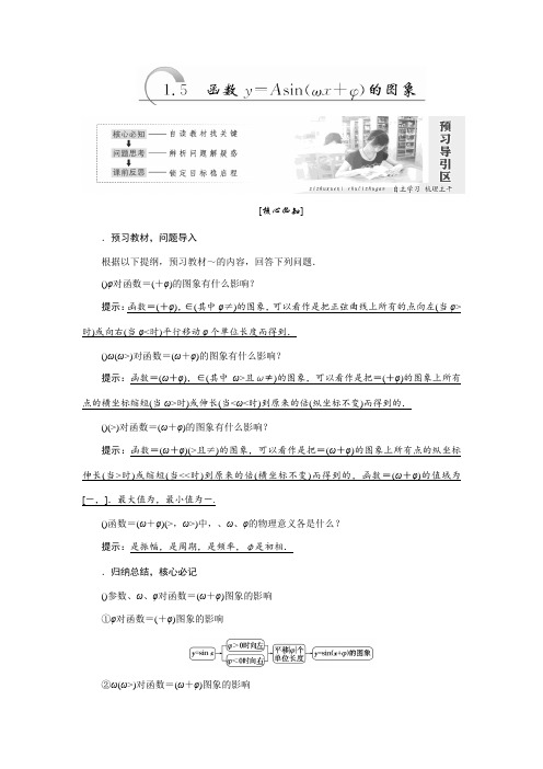 高中数学人教A版必修四教学案1.5 函数y=Asin(ωx+φ)的图象 Word版含答案