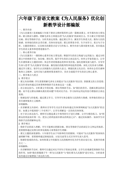 六年级下册语文教案《为人民服务》优化创新教学设计部编版