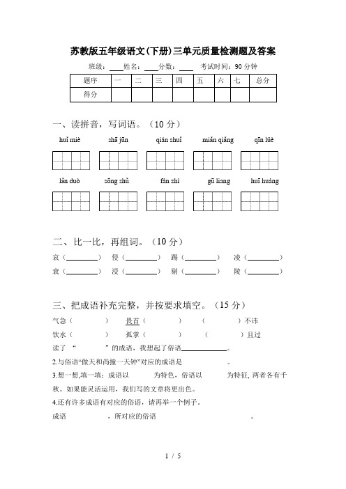 苏教版五年级语文(下册)三单元质量检测题及答案