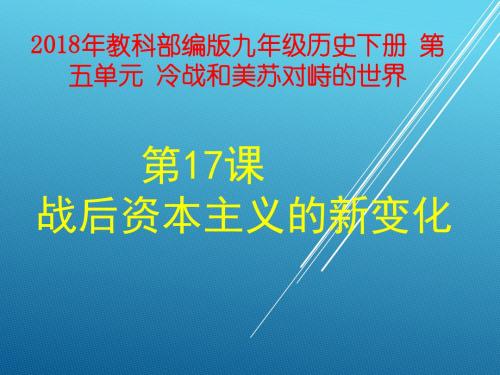 人教部编版历史九年级下第17课战后资本主义的新变化(共17张PPT)