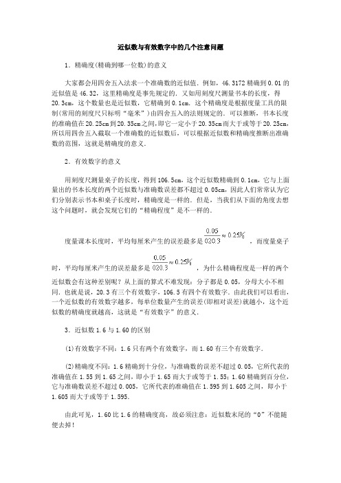 近似数与有效数字中的几个注意问题