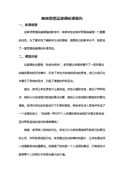 教师思想品德课听课报告