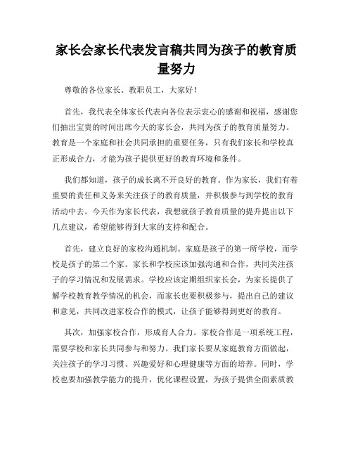 家长会家长代表发言稿共同为孩子的教育质量努力