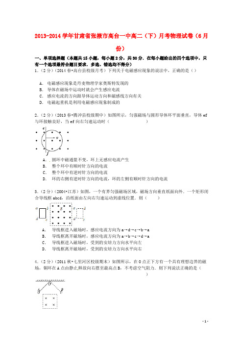 甘肃省张掖市高台一中 高二物理下学期6月月考试卷含解析