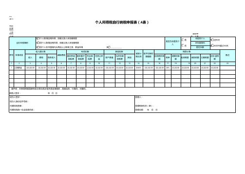 个人所得税自行纳税申报表(A表)(excel版本)