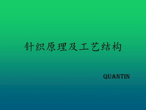 针织学  针织基础  针织工艺