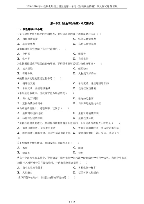 2019-2020年人教版七年级上册生物第一单元《生物和生物圈》单元测试卷 解析版