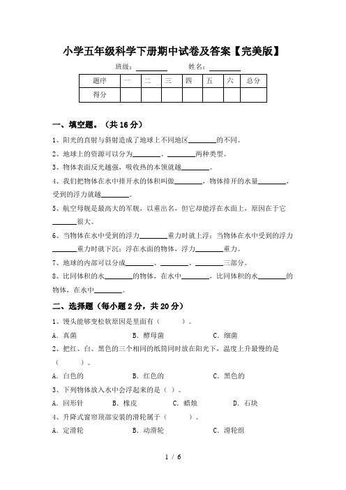 小学五年级科学下册期中试卷及答案【完美版】