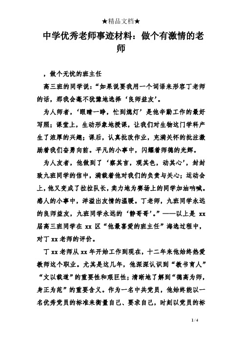 中学优秀老师事迹材料：做个有激情的老师