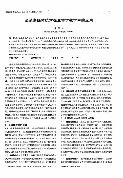 浅谈多媒体技术在生物学教学中的应用