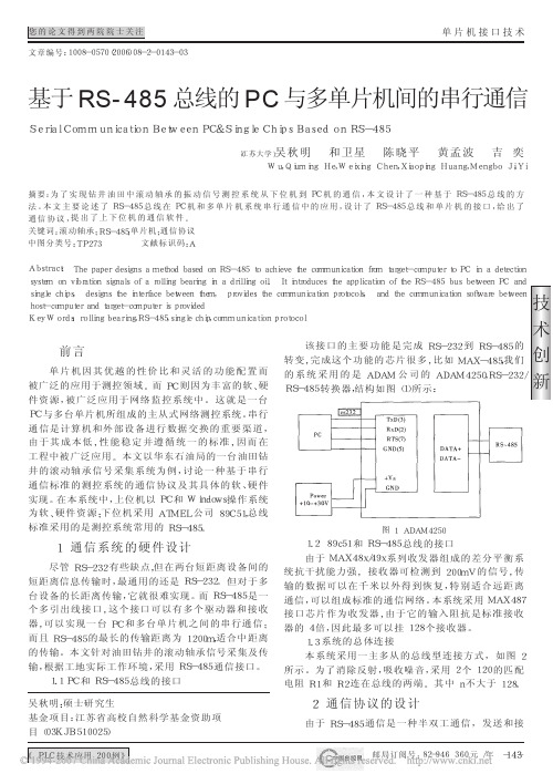 基于RS_485总线的PC与多单片机间的串行通信