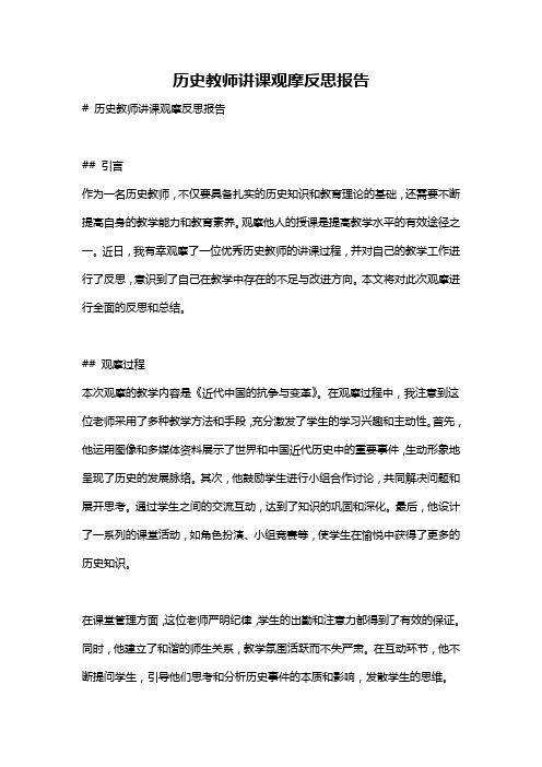 历史教师讲课观摩反思报告