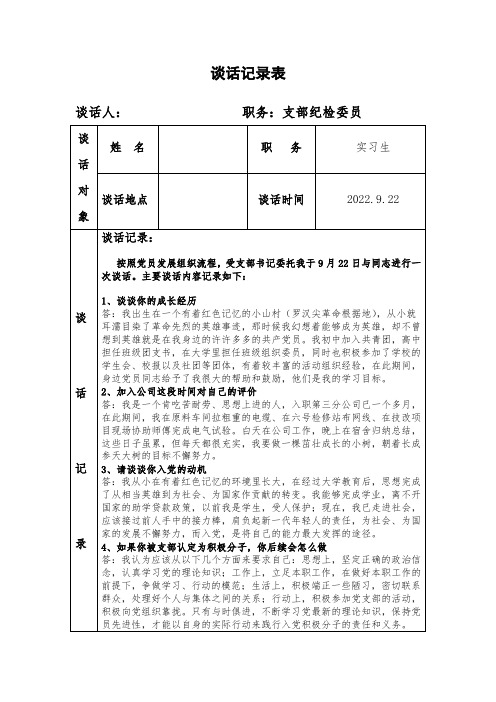 学生党员谈心谈话记录2020年最新