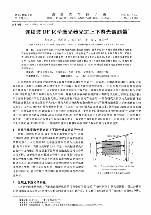 连续波DF化学激光器光斑上下游光谱测量