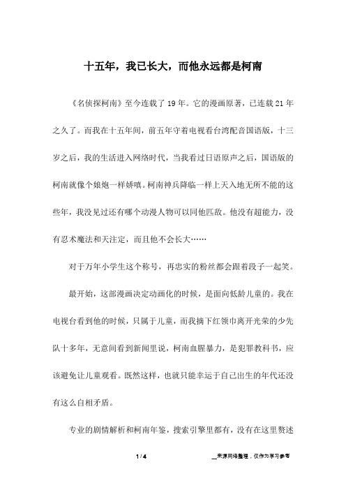 十五年,我已长大,而他永远都是柯南_初中作文