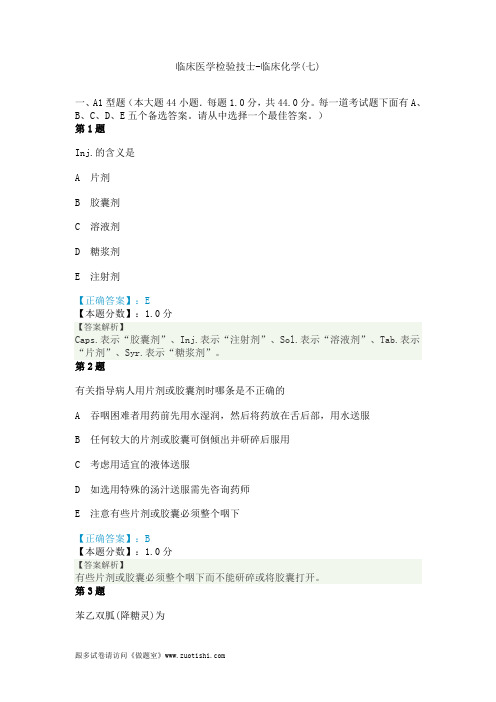 2014年临床医学检验技士-临床化学(七)